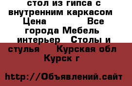 стол из гипса с внутренним каркасом › Цена ­ 21 000 - Все города Мебель, интерьер » Столы и стулья   . Курская обл.,Курск г.
